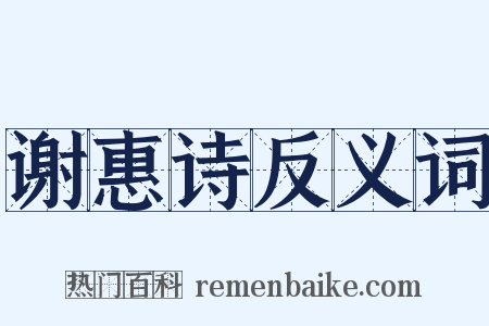 谢惠诗反义词是什么意思的图片